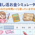 推し活お金シミュレーター｜あなたは年間いくら使っていますか？