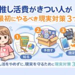 推し活費がきつい人が最初にやるべき現実対策3つ