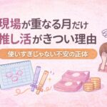 現場が重なる月だけ推し活がきつい理由｜使いすぎじゃない不安の正体