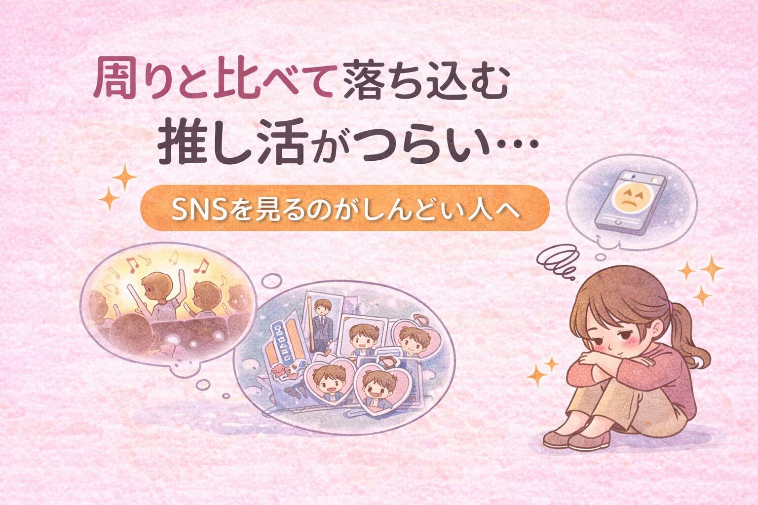 周りと比べて落ち込む推し活がつらい…SNSを見るのがしんどい人へ