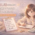 推し活のために節約するならどこを削る？現実的な見直しポイント5つ