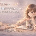 推し活で貯金ができない人へ|無理なく両立する考え方