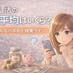 推し活の月平均はいくら？みんなの相場と現実ライン