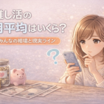 推し活の月平均はいくら？みんなの相場と現実ラインを解説