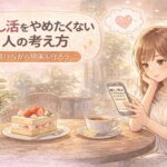 推し活をやめたくない人の考え方｜続けながら現実も守るための選択