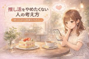 推し活をやめたくない人の考え方｜続けながら現実も守るための選択