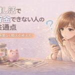 推し活で貯金ができない人の共通点5つ｜無理なく両立するための対策