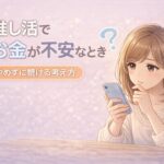推し活でお金が不安になるときの対処法｜やめずに続ける現実的な考え方