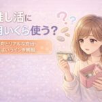 推し活に月いくら使う？平均とリアルな支出・やばいラインを解説