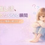 推し活をやめたくなる瞬間5選｜しんどい理由と後悔しない続け方