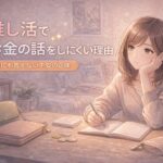 推し活でお金の話をしにくい理由｜誰にも言えない不安の正体