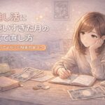 推し活に使いすぎた月の立て直し方|やってよかった現実対策3つ