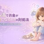 推し活で貯金できない人の特徴7つ｜オタクのお金管理術