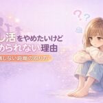 推し活をやめたいけどやめられない理由｜後悔しない距離の取り方