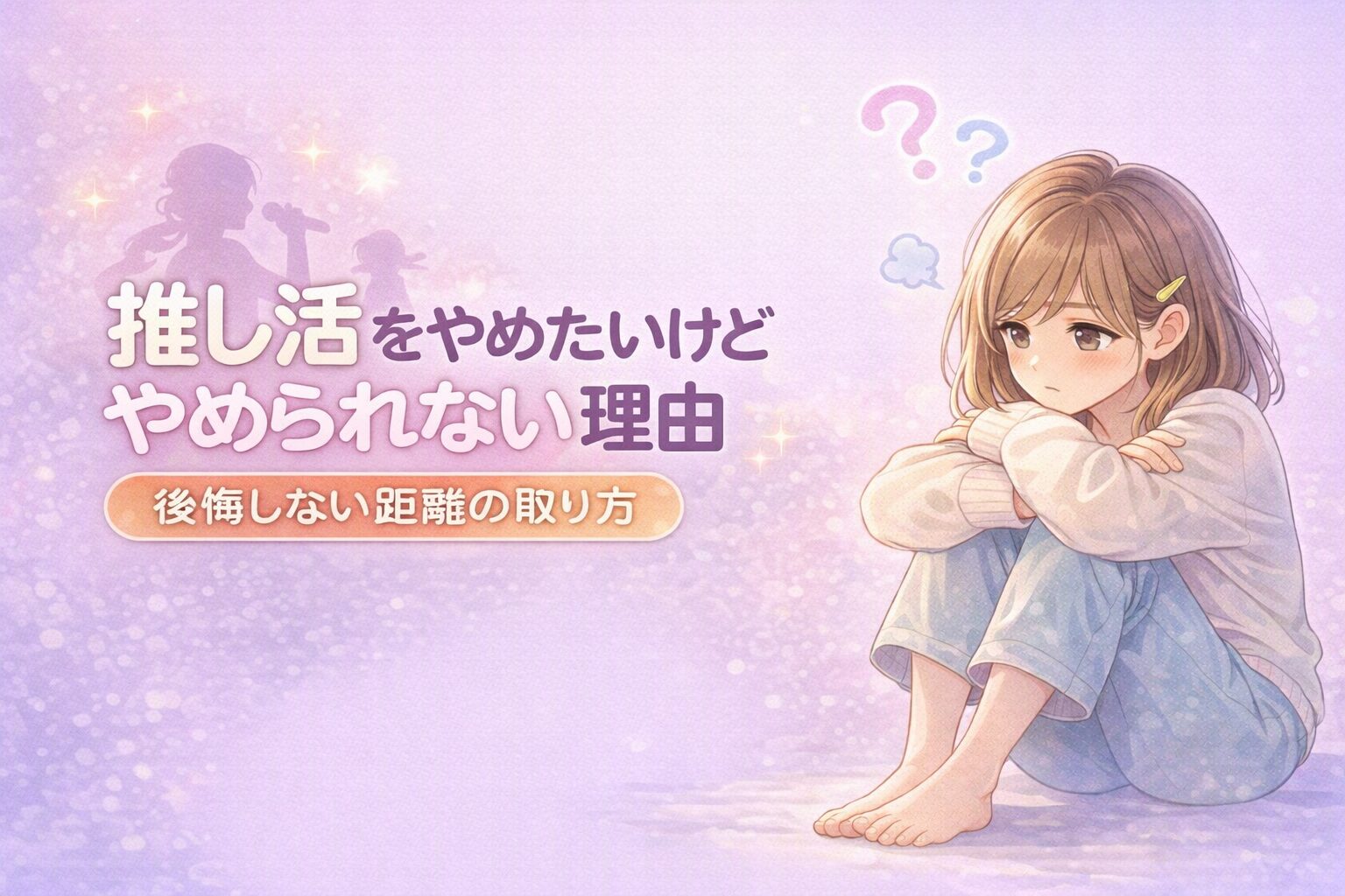 推し活をやめたいけどやめられない理由|後悔しない距離の取り方