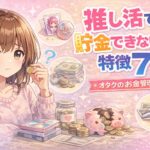 推し活に月いくら使う？オタクの平均支出とリアルなお金事情【2026年版】