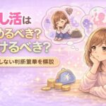 推し活はやめるべき？続けるべき？後悔しない判断基準を解説