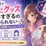 推し活で夜にグッズ買いすぎるのやめられない…朝になると後悔する人はどうする？