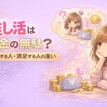 推し活はお金の無駄？後悔する人と満足する人の違い